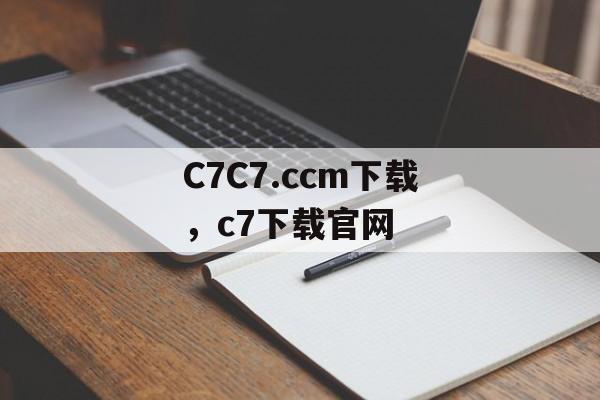 C7C7.ccm下载，c7下载官网