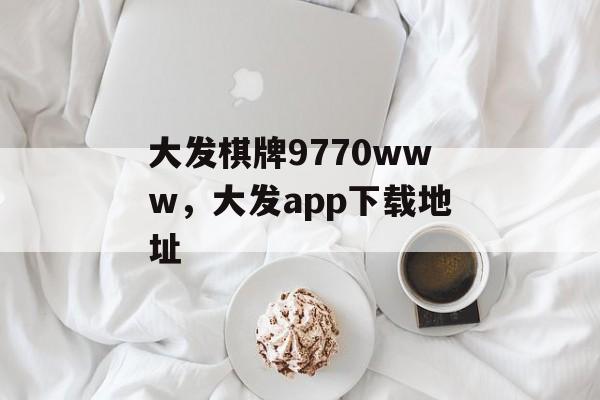 大发棋牌9770www，大发app下载地址