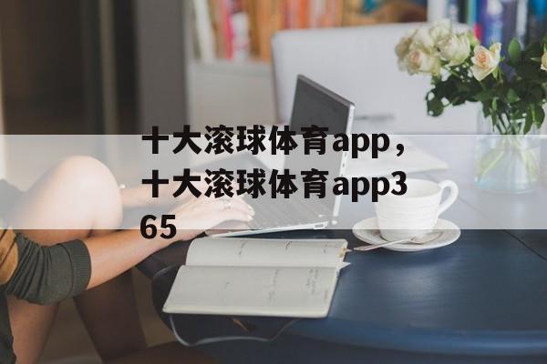 十大滚球体育app，十大滚球体育app365