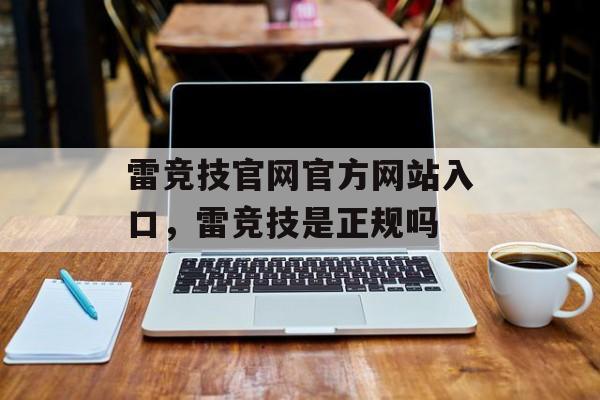 雷竞技官网官方网站入口，雷竞技是正规吗